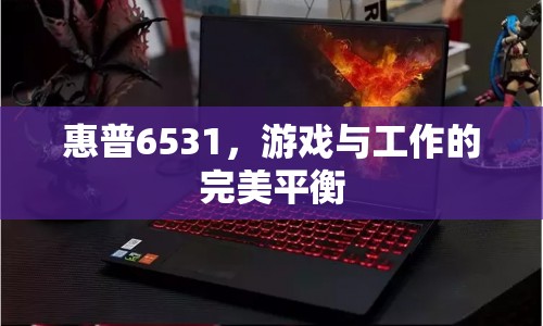 惠普6531，游戲與工作的完美平衡利器  第1張