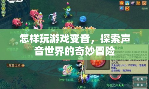 探索聲音世界的奇妙冒險，游戲變音玩法指南