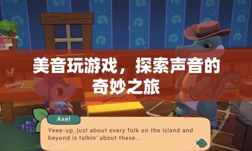 探索聲音的美妙之旅，美音游戲  第1張