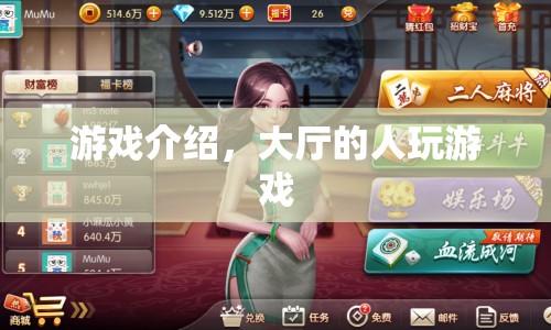 大廳游戲，探索無限樂趣的娛樂新天地