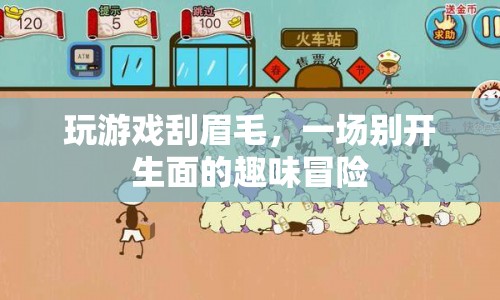 游戲刮眉毛，一場趣味冒險的冒險之旅