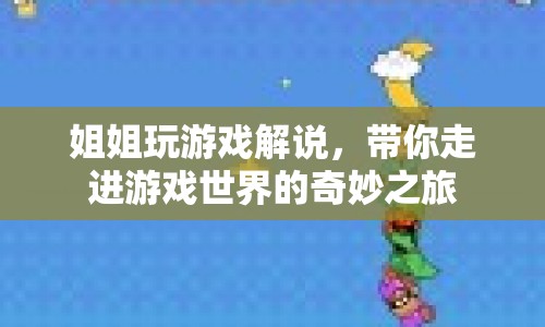 姐姐帶你暢游，游戲世界的奇妙之旅  第1張
