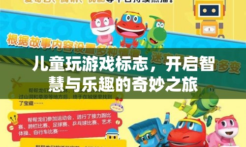 開啟智慧與樂趣的奇妙之旅，兒童玩游戲標(biāo)志