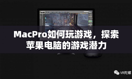 Mac Pro游戲探索，解鎖蘋果電腦的游戲潛力