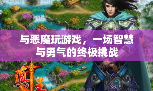 惡魔游戲，智慧與勇氣的終極挑戰(zhàn)