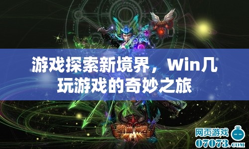 Win幾，探索游戲新境界的奇妙之旅  第1張