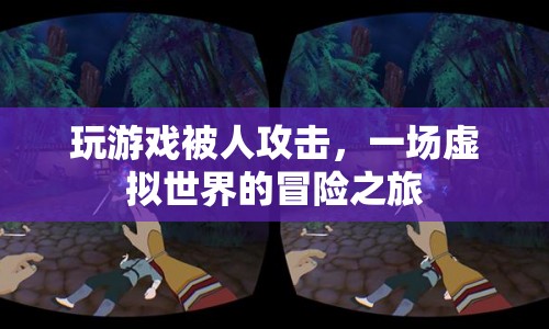 虛擬世界中的冒險(xiǎn)，一場游戲引發(fā)的攻擊
