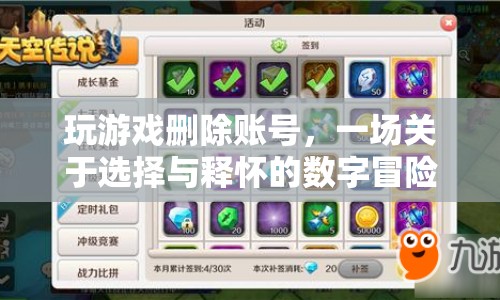 一場(chǎng)關(guān)于選擇與釋?xiě)训臄?shù)字冒險(xiǎn)，刪除游戲賬號(hào)
