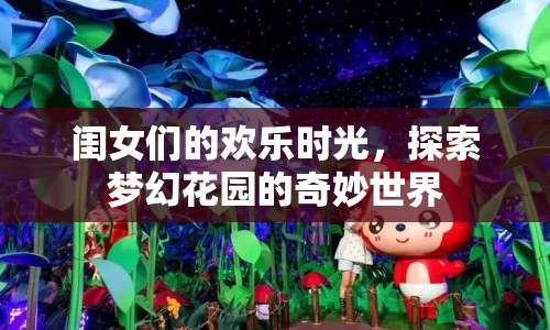 夢幻花園，閨女們的歡樂時光