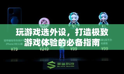 打造極致游戲體驗(yàn)，游戲外設(shè)選購指南