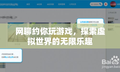 探索虛擬世界的無限樂趣，網(wǎng)聊約你玩游戲  第1張