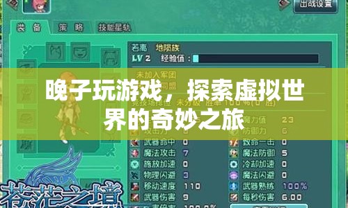 探索虛擬世界的奇妙之旅，晚子玩游戲  第1張