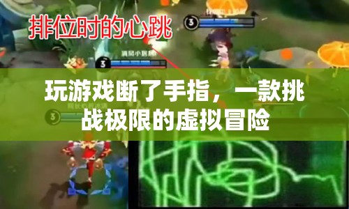 玩家挑戰(zhàn)極限虛擬冒險，不慎斷指  第1張