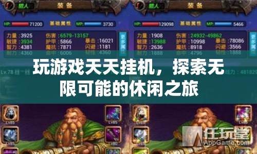 探索無限可能的休閑之旅，天天掛機(jī)，享受游戲樂趣