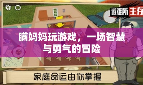 瞞媽媽玩游戲，一場智慧與勇氣的冒險
