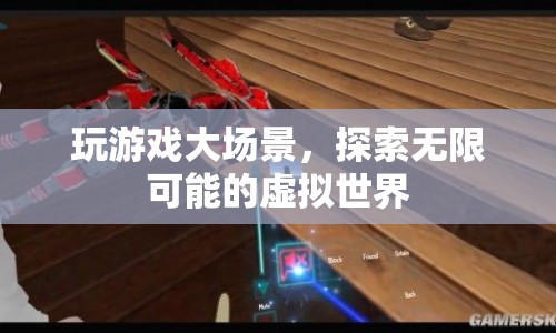 探索無限可能的虛擬世界，大場(chǎng)景下的游戲之旅