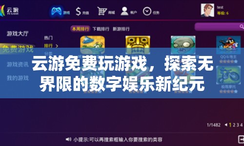 云游，開(kāi)啟無(wú)界限的數(shù)字娛樂(lè)新紀(jì)元