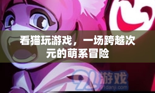 貓咪游戲，萌系冒險跨越次元