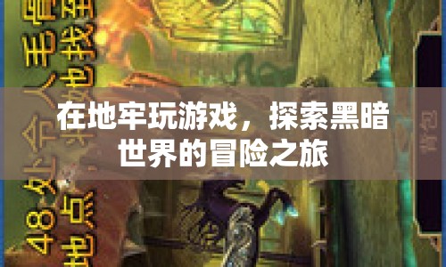 地牢冒險(xiǎn)，探索黑暗世界的游戲之旅