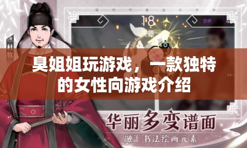 臭姐姐玩游戲，探索女性向游戲的新奇魅力