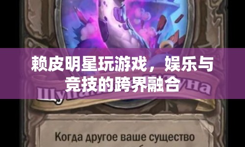 賴皮明星跨界玩游戲，娛樂競(jìng)技新融合