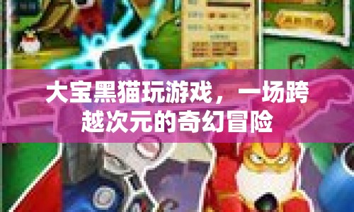 大寶黑貓，跨越次元的奇幻冒險(xiǎn)  第1張