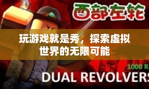 探索虛擬世界的無限可能，游戲秀出你的風(fēng)采