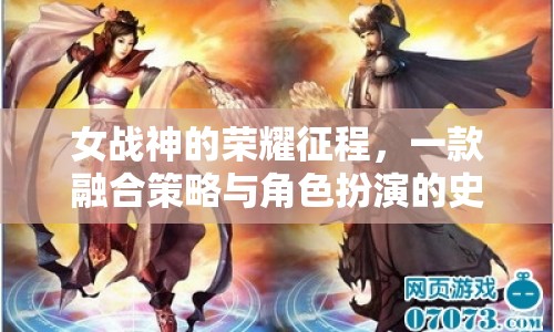 女戰(zhàn)神的榮耀征程，策略與角色扮演的史詩(shī)之旅