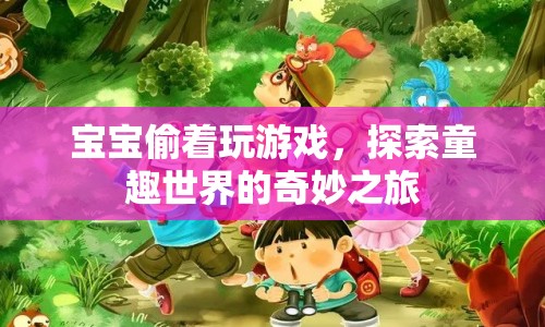 寶寶偷玩游戲，童趣世界的奇妙探險(xiǎn)之旅