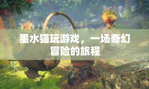 墨水貓奇幻冒險之旅，游戲世界的奇幻之旅