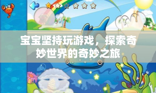寶寶探索奇妙世界，游戲之旅的堅持與發(fā)現(xiàn)