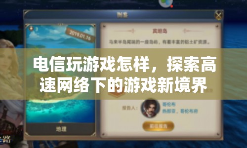 高速網(wǎng)絡(luò)下的游戲新境界，電信玩游戲體驗如何？  第1張