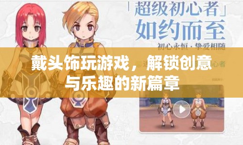 戴頭飾解鎖游戲新樂趣  第1張