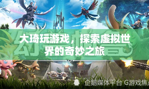 大琦探索虛擬世界，奇妙的游戲之旅