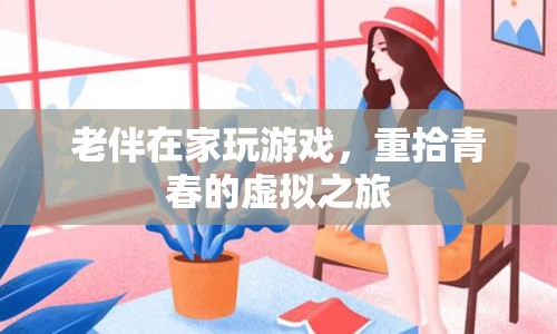 老伴重拾青春，虛擬游戲成精神寄托  第1張