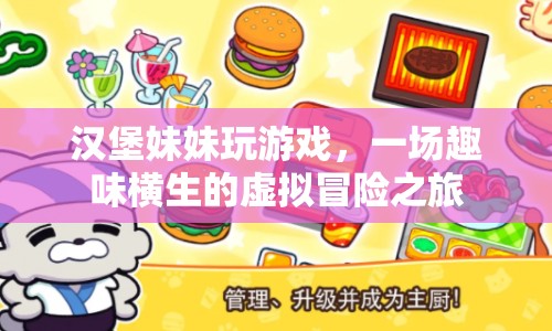 漢堡妹妹的虛擬冒險之旅，趣味橫生的游戲盛宴