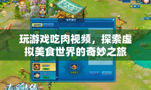 探索虛擬美食世界，玩游戲吃肉視頻開啟奇妙之旅