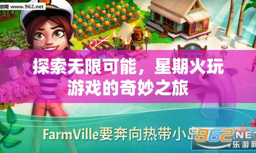 探索無限可能，星期火帶你開啟奇妙游戲之旅
