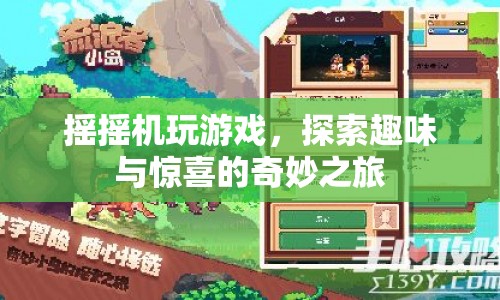搖搖機(jī)，探索趣味與驚喜的奇妙之旅