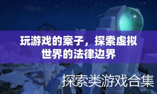 探索虛擬世界法律邊界，游戲案引發(fā)法律思考