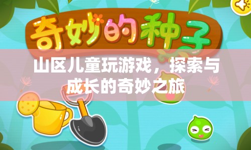 山區(qū)兒童，探索與成長的奇妙之旅