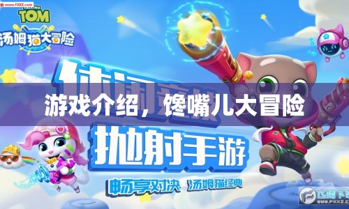 饞嘴兒大冒險(xiǎn)，一場(chǎng)美味與冒險(xiǎn)的奇妙之旅