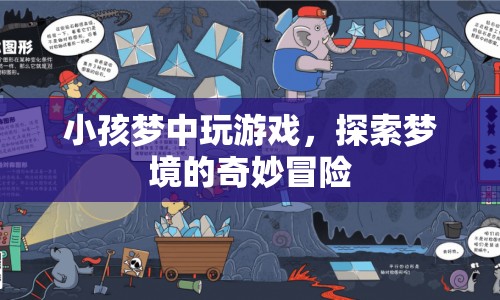 小孩夢(mèng)境探險(xiǎn)，夢(mèng)中游戲的奇妙之旅