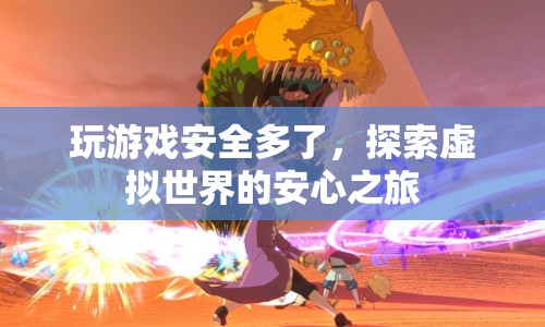 探索虛擬世界的安心之旅，游戲安全新體驗(yàn)