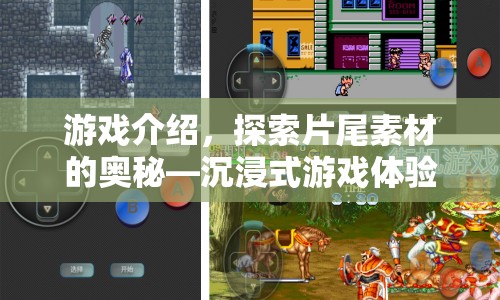 探索片尾素材的奧秘，沉浸式游戲體驗(yàn)的終極篇章
