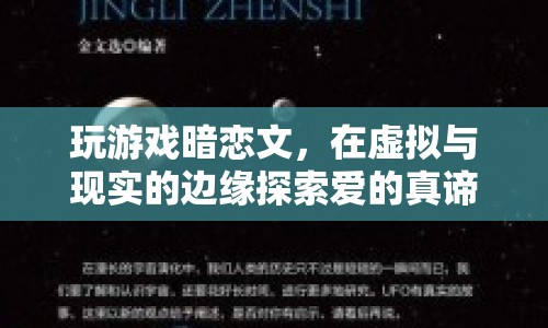 在虛擬與現(xiàn)實間探索愛的真諦，玩游戲暗戀文