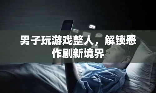 男子解鎖惡作劇新境界，玩游戲整人  第1張