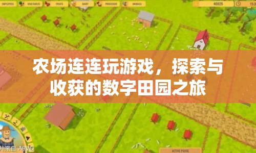 數(shù)字田園之旅，農(nóng)場(chǎng)連連玩，探索與收獲的樂(lè)趣