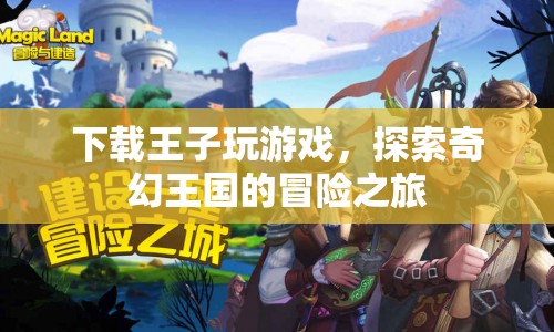 探索奇幻王國的冒險之旅，下載王子玩游戲