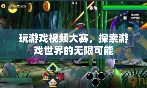 探索游戲世界的無限可能，玩游戲視頻大賽開啟